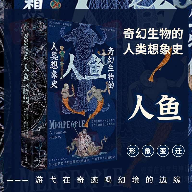 2022新书 人鱼：奇幻生物的人类想象史 [美]沃恩·斯科莱布诺 中国工人出版社 9787500879336 正版书籍