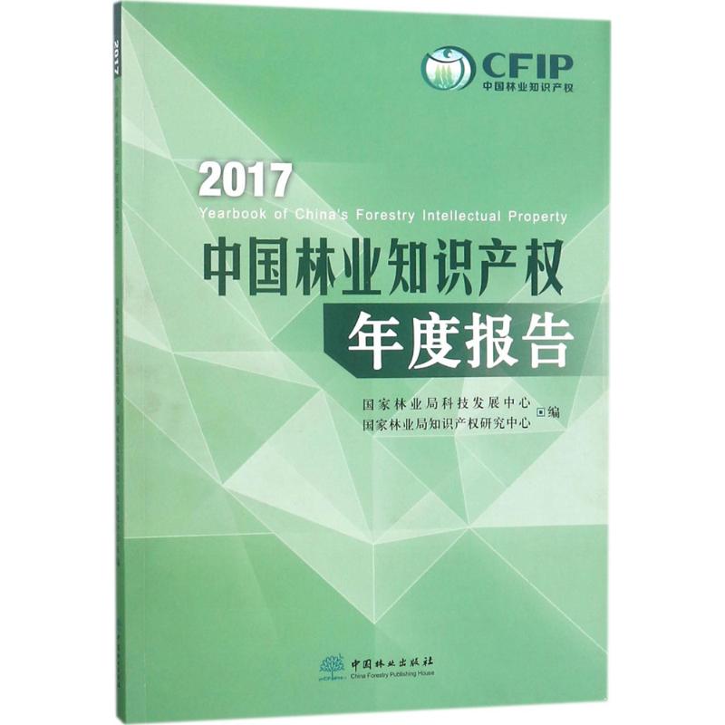 现货正版 2017中国林业知识产权年度报告 中国林业出版社