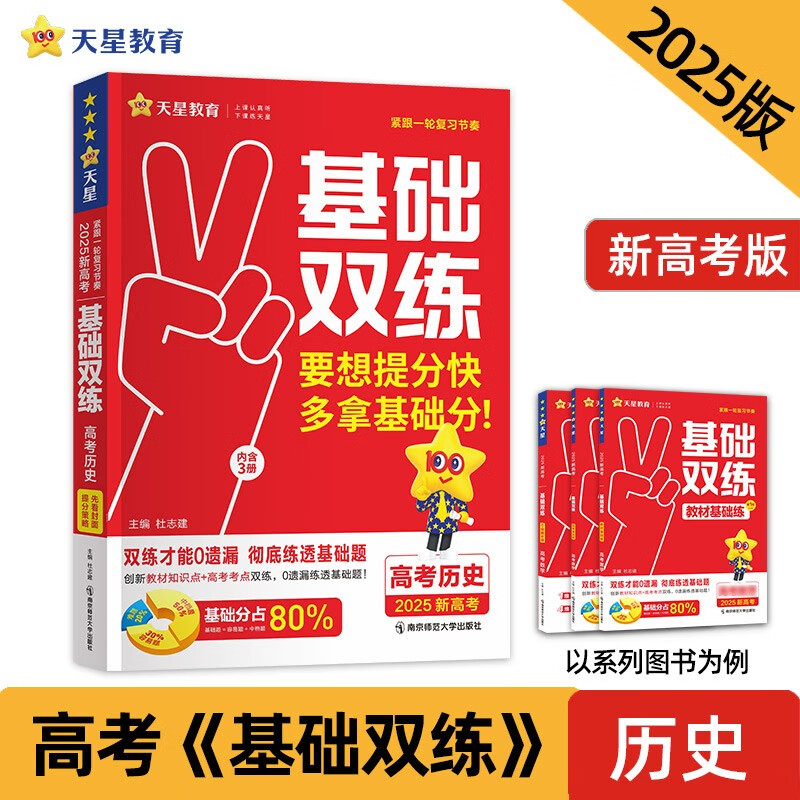 2025版高考基础双练 历史（新高考版）  南京师范大学出版社 新华书店正版图书