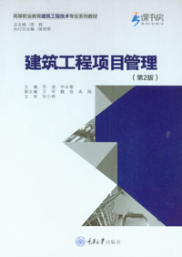 正版现货 建筑工程项目管理(第2版)  重庆大学出版社 9787562482512