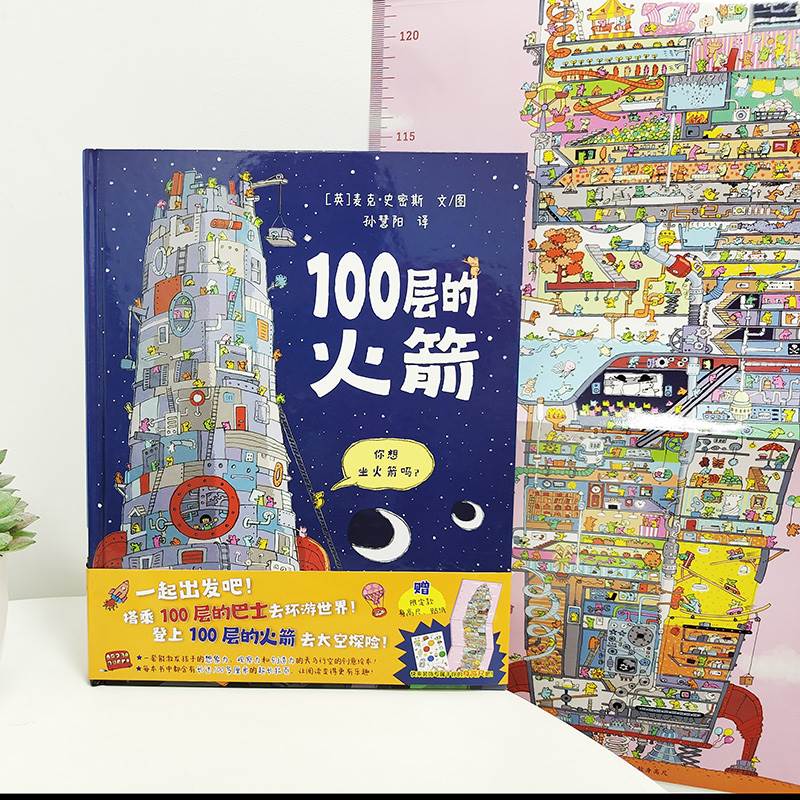 100层的想象世界 100层的巴士火箭麦克米伦世纪绘本精装0-3-4-6岁大奖经典儿童图画书房子童书幼儿宝宝亲子共读情商睡前故事书