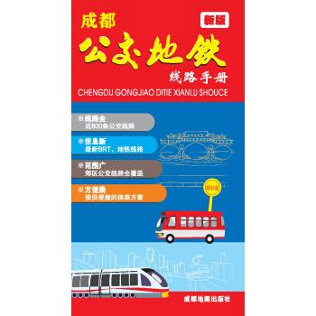 【正版】成都公交地铁线路手册2015年 成都地图出版社