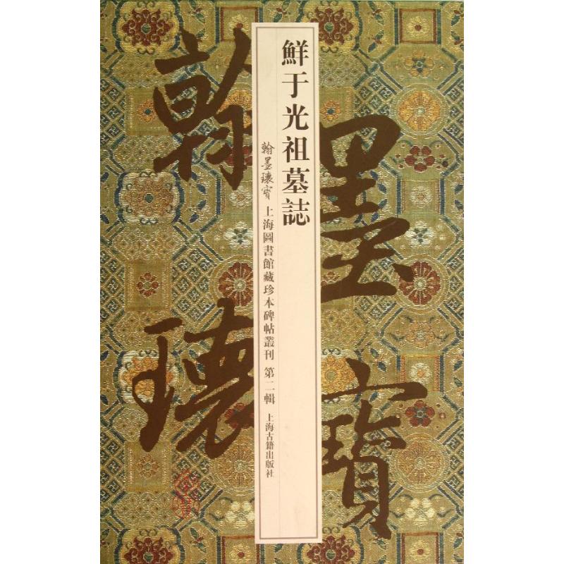 鲜于光祖墓志 第2辑 上海图书馆 编 著 上海图书馆 编 书法理论 艺术 上海古籍出版社 图书