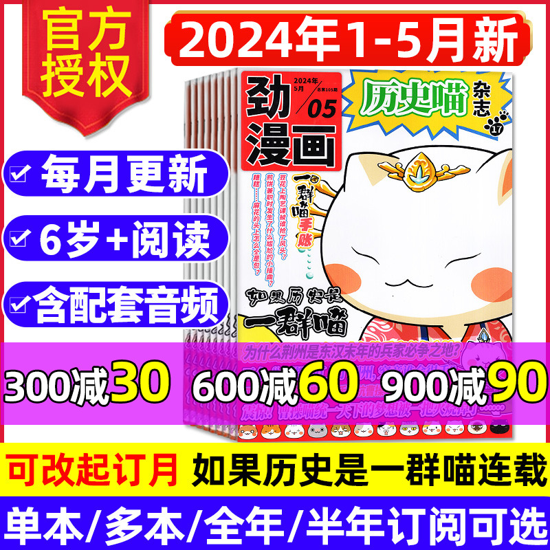 历史喵杂志漫画中国史杂志2024年1-5月（全年/半年订阅）如果历史是一群喵肥志6-12岁少儿兴趣阅读历史漫画书有趣的中国米小圈过刊