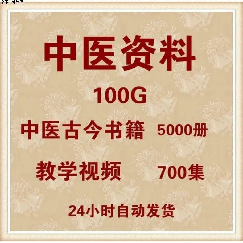 中医古籍pdf电子版视频100G中医古今书籍5000册教程素材资料