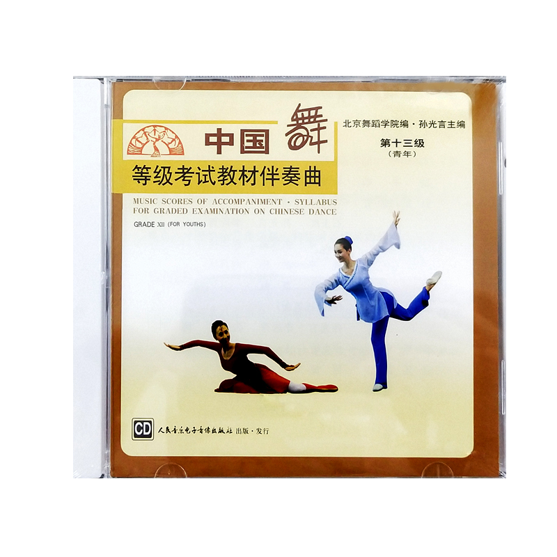 正版图书籍 中国舞等级考试教材伴奏曲第十三级(青年)CD 人民音乐电子音像出版社 9787887247247