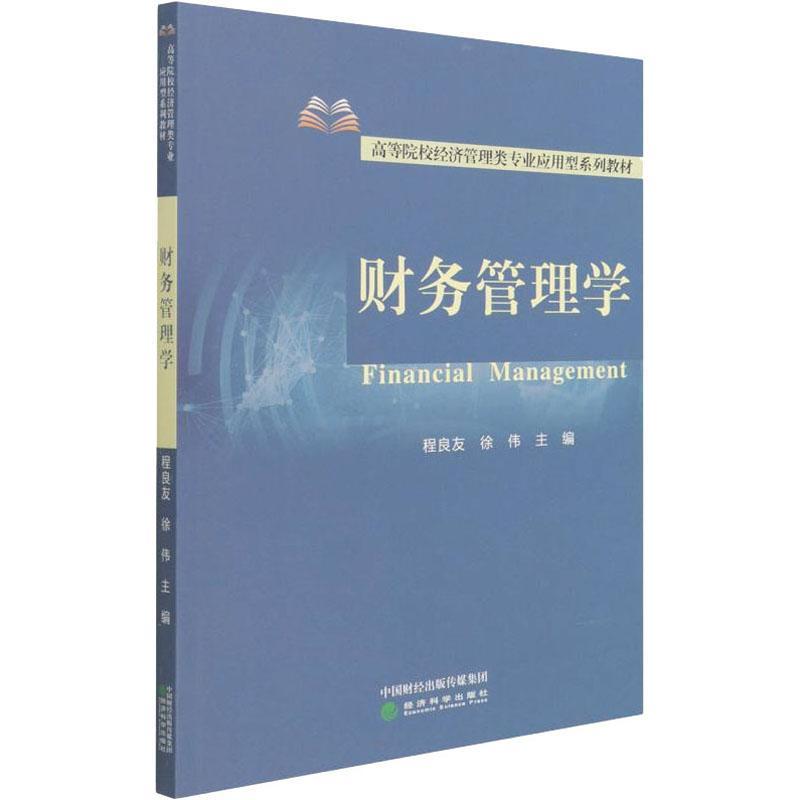 RT正版 财务管理学9787521830828 程良友经济科学出版社管理书籍