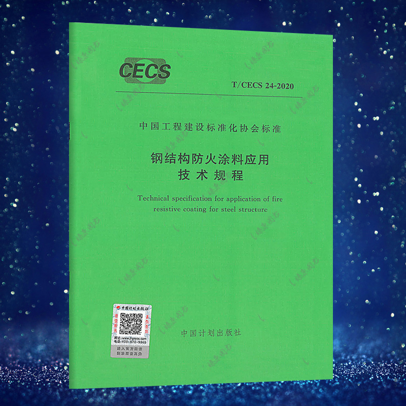 正版规范钢结构防火涂料应用技术规程T/CECS 24-2020中国工程建设标准化协会标准2020年9月1日施行燎原图书