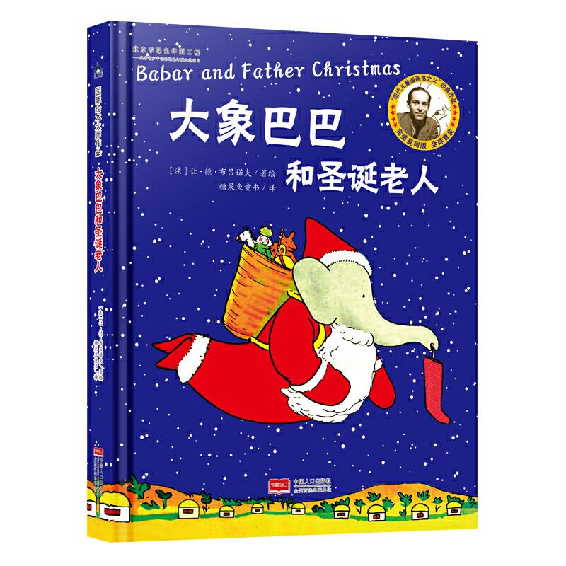 大象巴巴和圣诞老人 (法）让·德·布吕诺夫 9787510173752 中国人口出版社