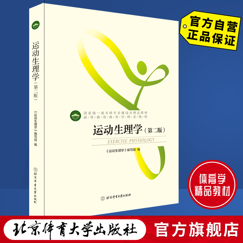 【官方自营】运动生理学（第二版）2021版 北京体育大学出版社 9787564423148 正版现货