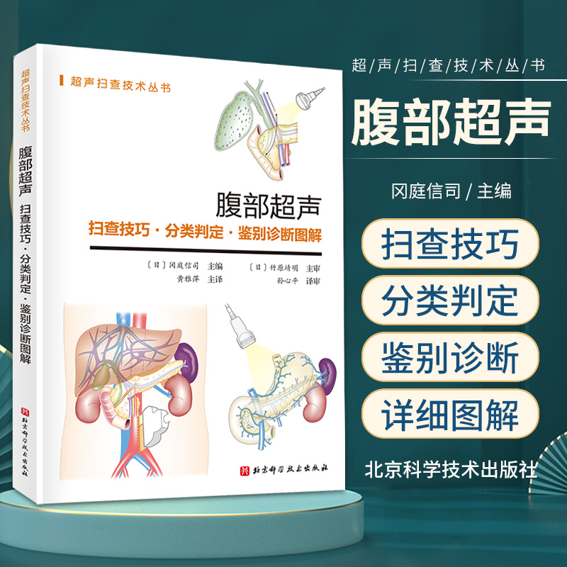 腹部超声 扫查技巧分类判定鉴别诊断图解 超声扫查技术丛书 秉承了日本医学类书籍的特点 自身免疫性胰腺炎 北京科学技术出版社