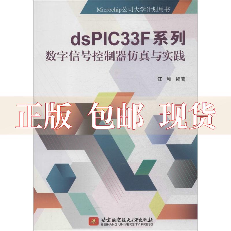 【正版书包邮】dsPIC33F系列数字信号控制器与实践Microchip公司大学计划用书江和北京航空航天大学出版社
