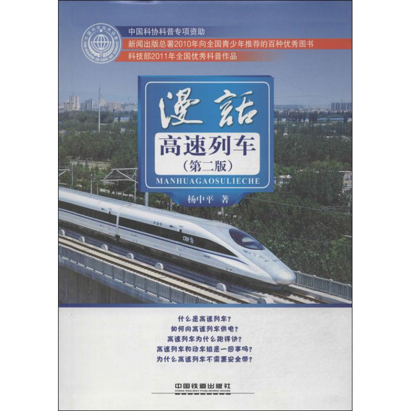【正版包邮】 漫话高速列车（第2版） 杨中平 中国铁道出版社