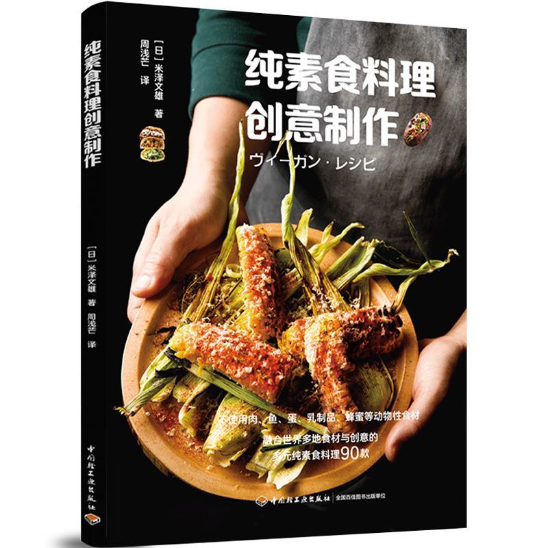正版包邮  纯素食料理创意制作 9787518433667 中国轻工业出版社 米泽文雄