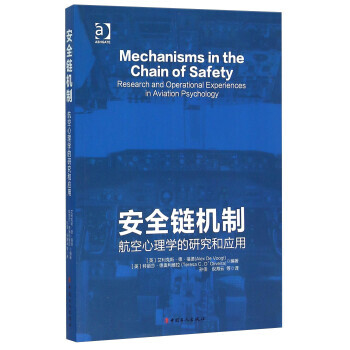 【正版包邮】安全链机制 航空心理学的研究和应用 [英] 艾利克斯·德·福德（Alex,de,Voogt）,特 中国工人出版社