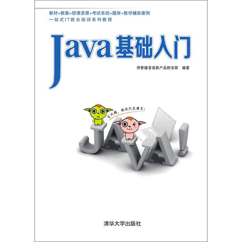Java 基础入门传智播客高教产品研究部编国家信息技术紧缺人才培养工程教材Java开发入门 程序设计书籍计算机编程入门级教材