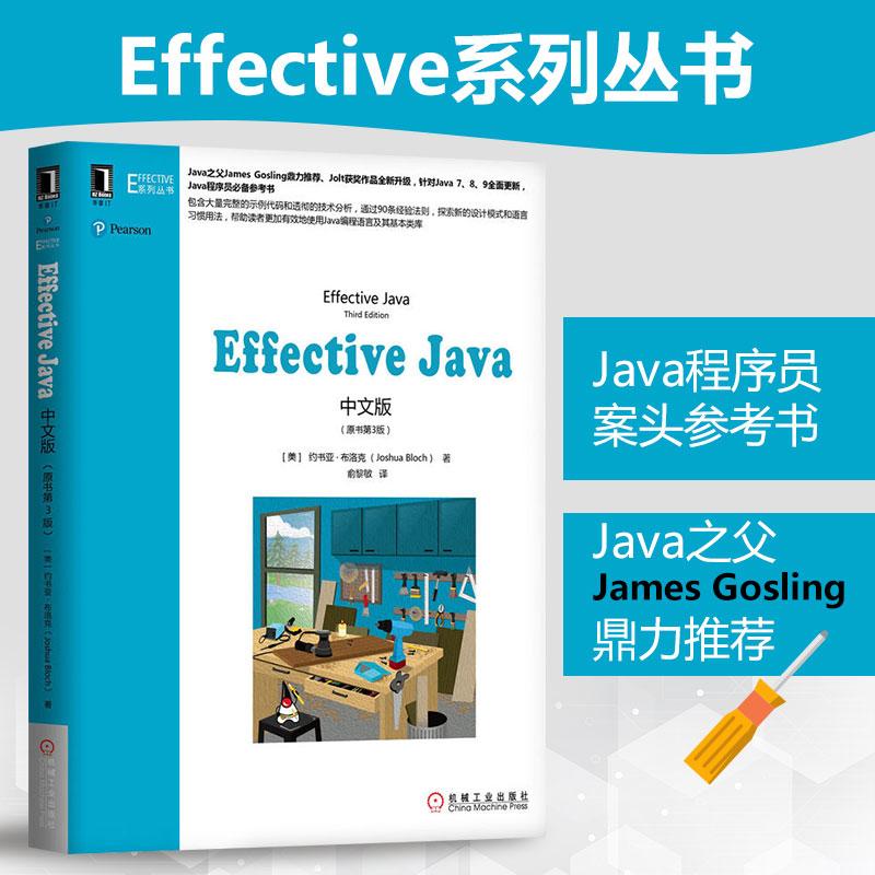 【正版现货】Effective Java中文版原书第3版 第三版Java编程语言及其基本类库中文版参考书计算机程序设计java机械工业出版社
