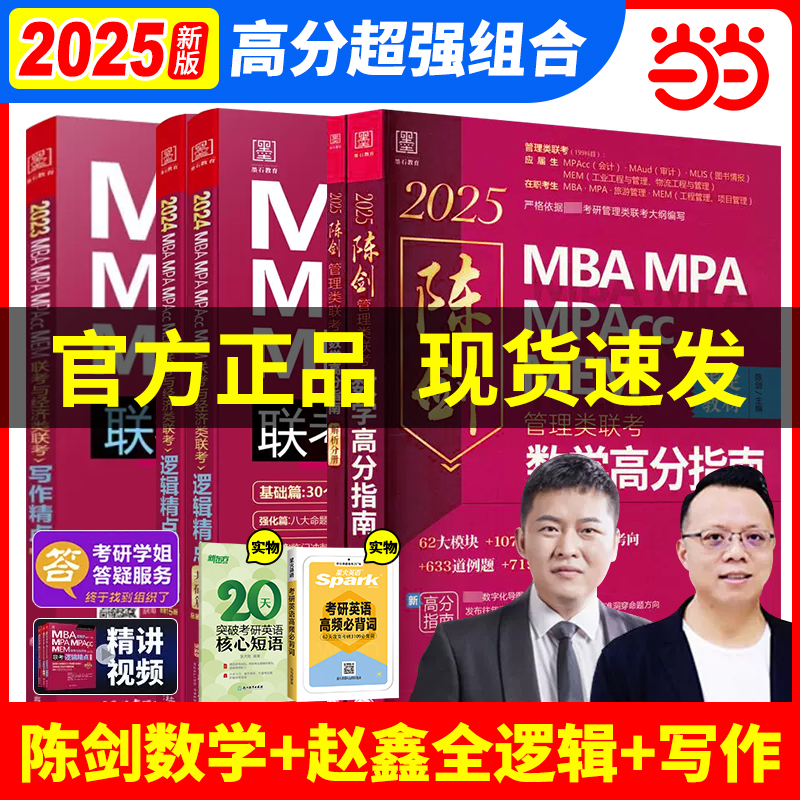 当当网】2025管综数学高分指南管理类联考教材199MBA MPA MPAcc MEM 总第17版（考研名师倾力打造，管综数学教材） 陈剑编著