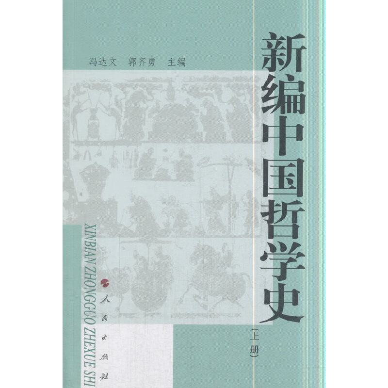 当当网 新编中国哲学史 （上册） 正版书籍