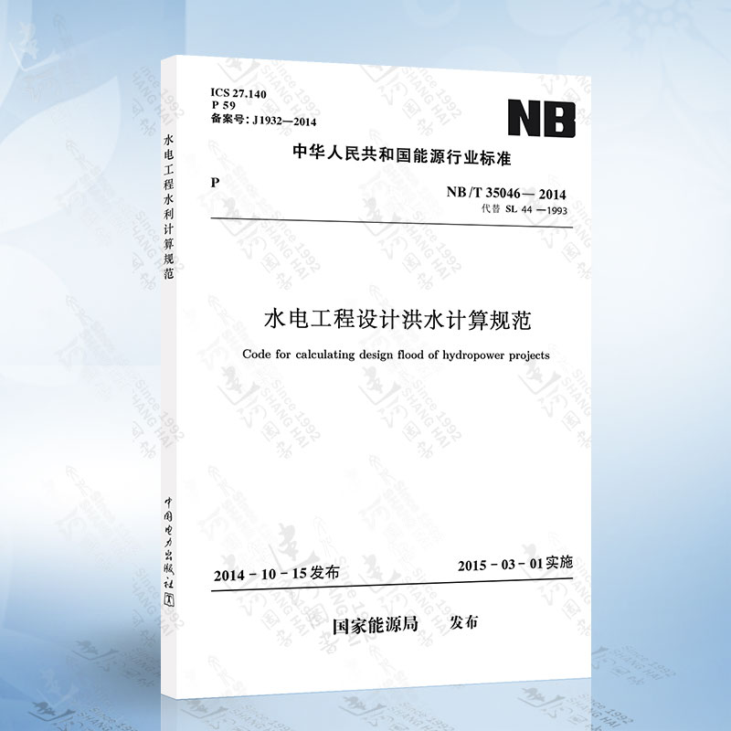 正版全新 NB 35046-2014 水电工程设计洪水计算规范 (代替SL44-1993） 中国电力出版社