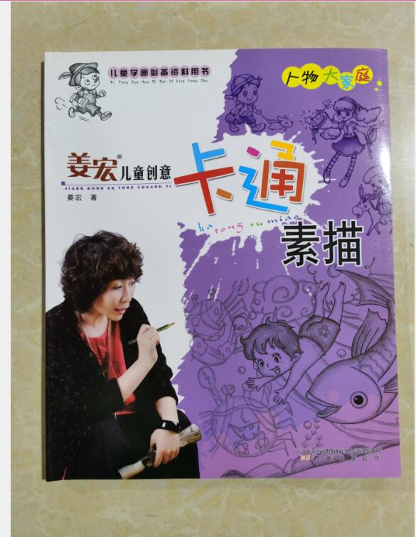 正版  人物大家庭/姜宏儿童创意卡通素描 万卷出版