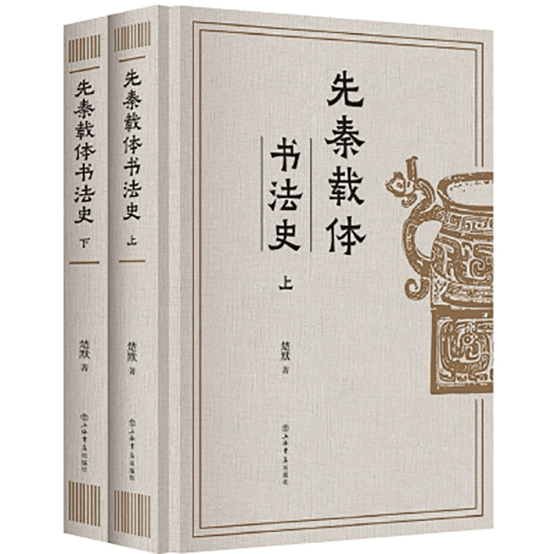 XS正版新书 先秦载体书法史 套装上下册 楚默著 上海书店出版社