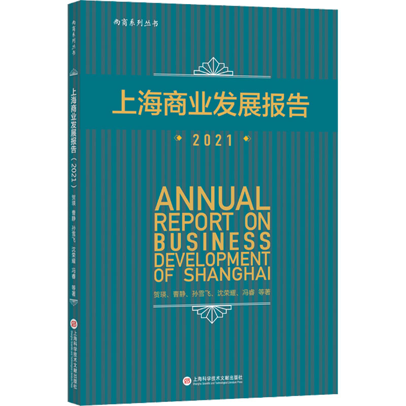 正版现货 上海商业发展报告 2021 上海科学技术文献出版社 贺瑛 等 著 国内贸易经济