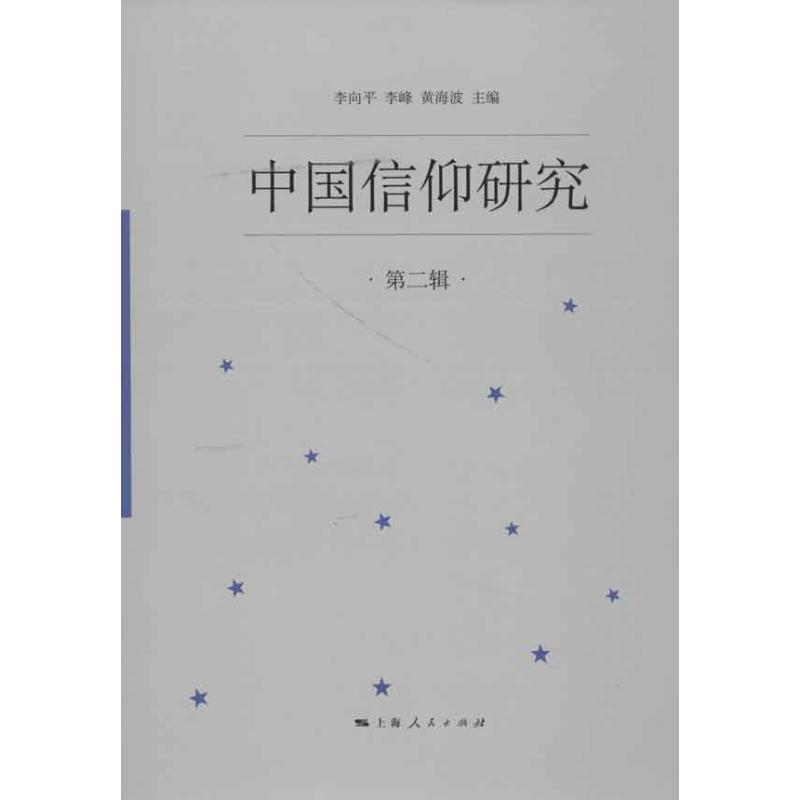 【正版包邮】 中国信仰研究(第2辑) 李向平 上海人民出版社
