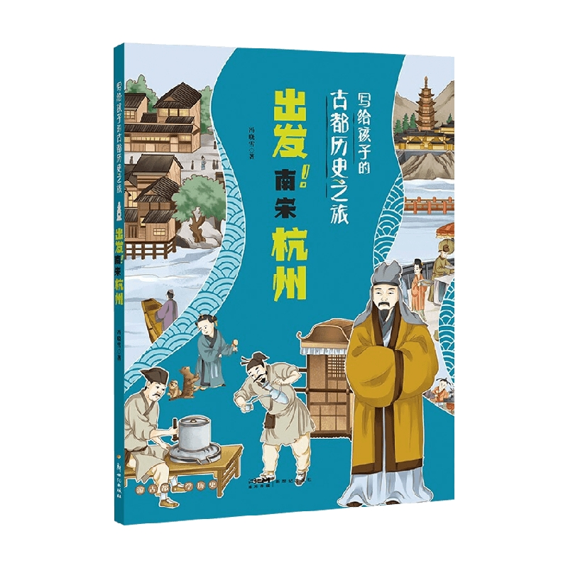 写给孩子的古都历史之旅 出发 南宋杭州 9-14岁 冯晓雪 著 树立儿童正确的历史观 科普百科