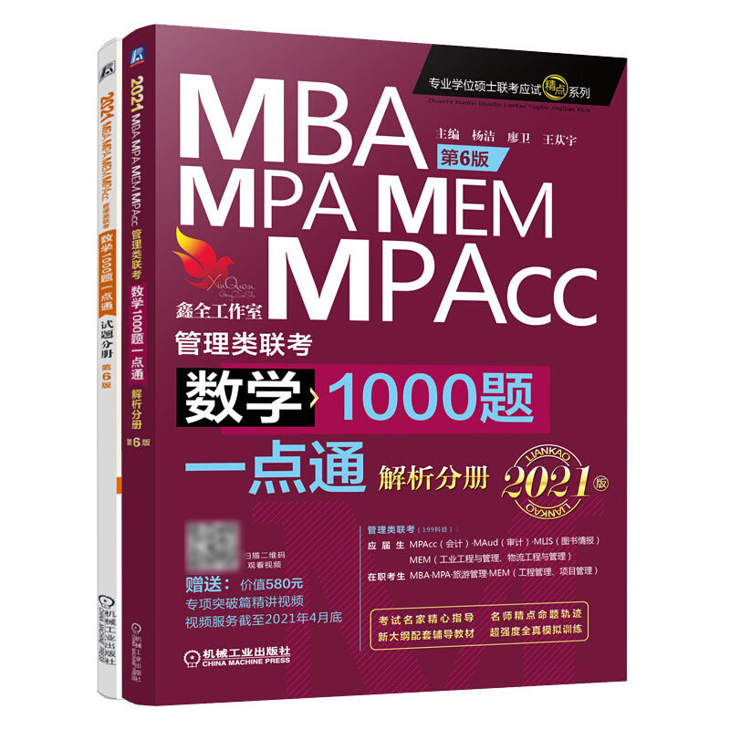 2021MBA MPA MEM MPAcc管理类联考 数学1000题一点通 第6版(全2册) 杨洁,廖卫,王苁宇 编 MBA、MPA 经管、励志 机械工业出版社