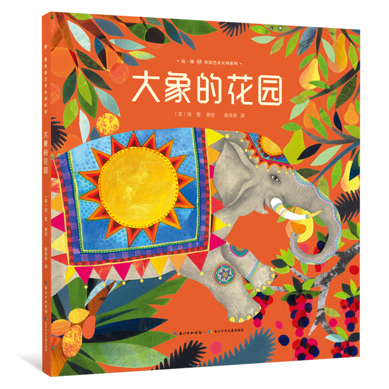 【新华正版】大象的花园(精)/简·蕾奇美艺术大师系列 外国儿童文学 长江少年儿童出版社 这是一个关于贪心和小秘密的幻想故事