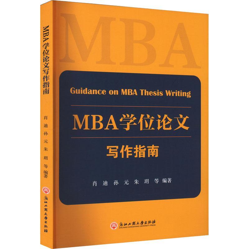 [rt] MBA学位论文写作指南 9787517854968  肖迪 浙江工商大学出版社 经济