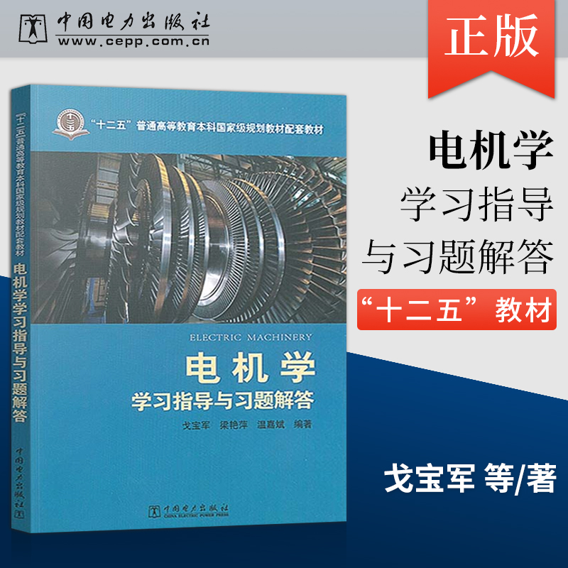 正版 配套教材 电机学学习指导与习题解答 戈宝军 著 中国电力出版社 9787512394544