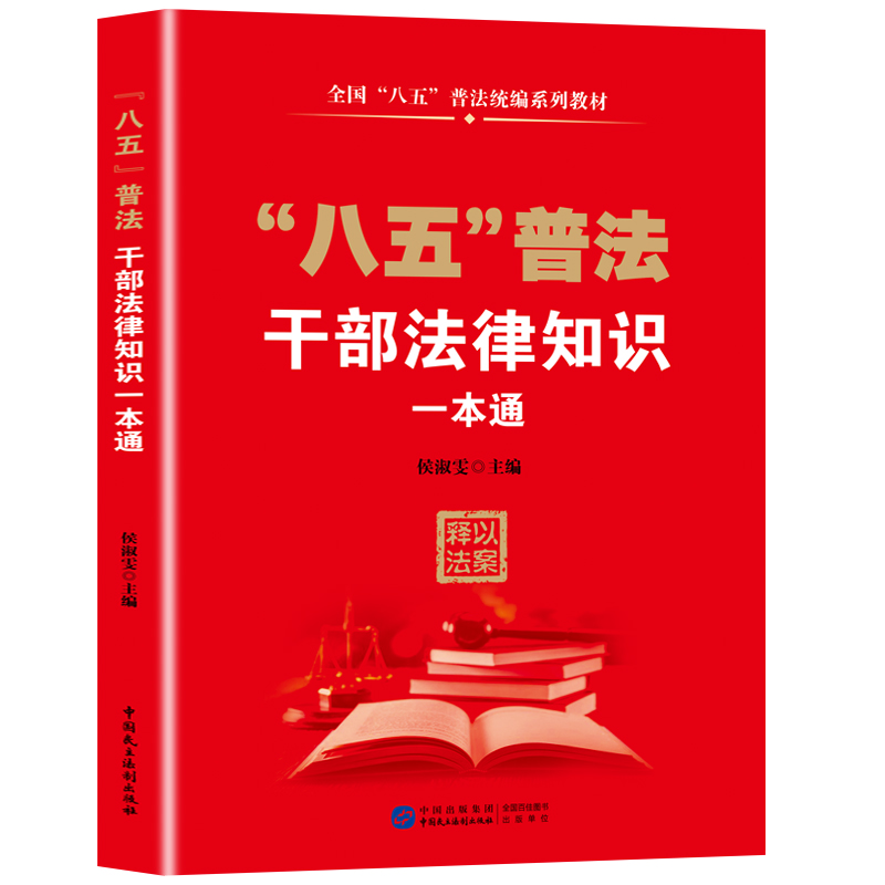 八五普法干部法律知识一本通 以案释法 中国民主法制出版社