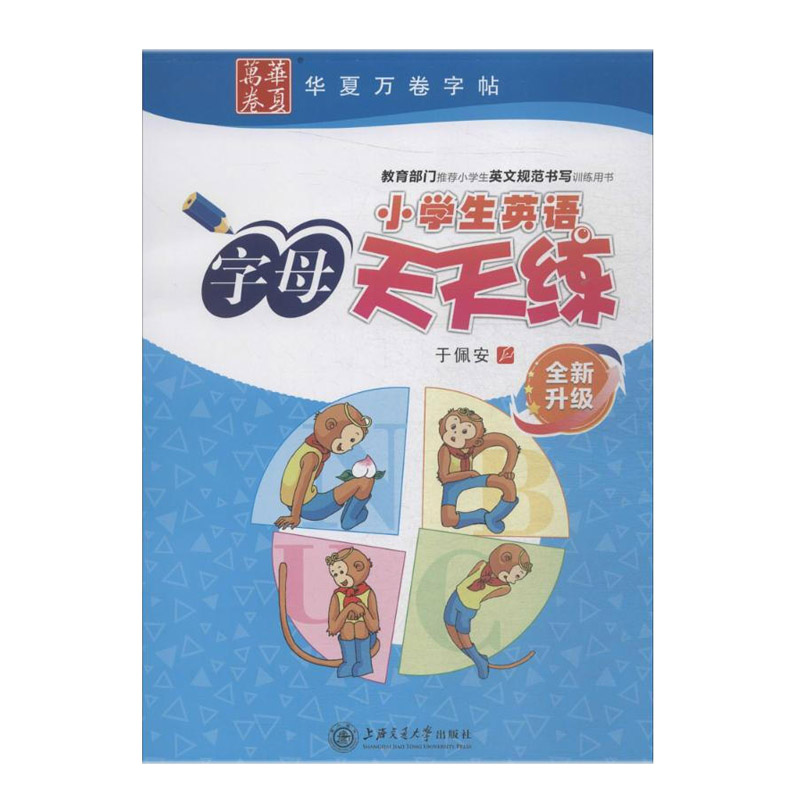 华夏万卷小学生英语字母天天练 于佩安 上海交通大学出版社 新华书店正版图书