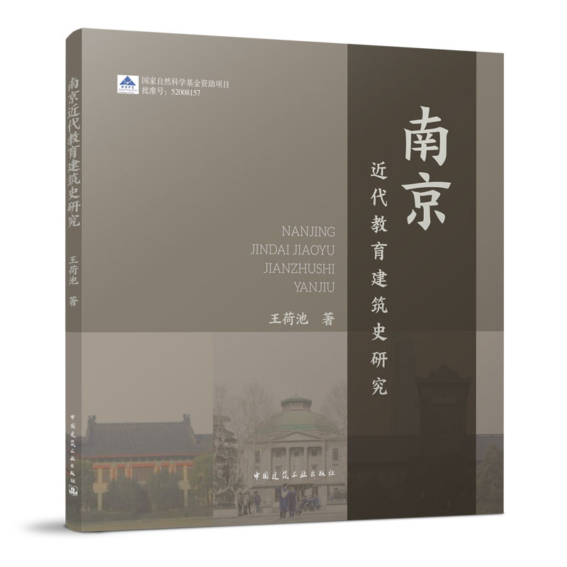 正版 南京近代教育建筑史研究 王荷池 著 中国建筑工业出版社