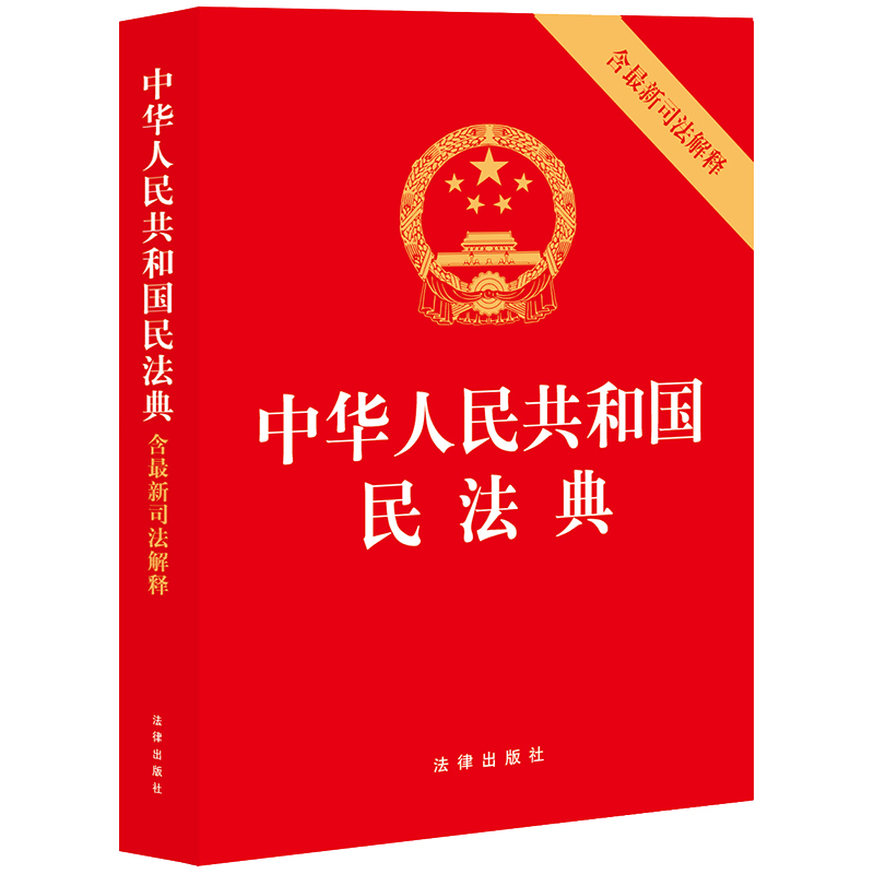 正版现货2024新中华人民共和国民法典 含新司法解释 法律出版社