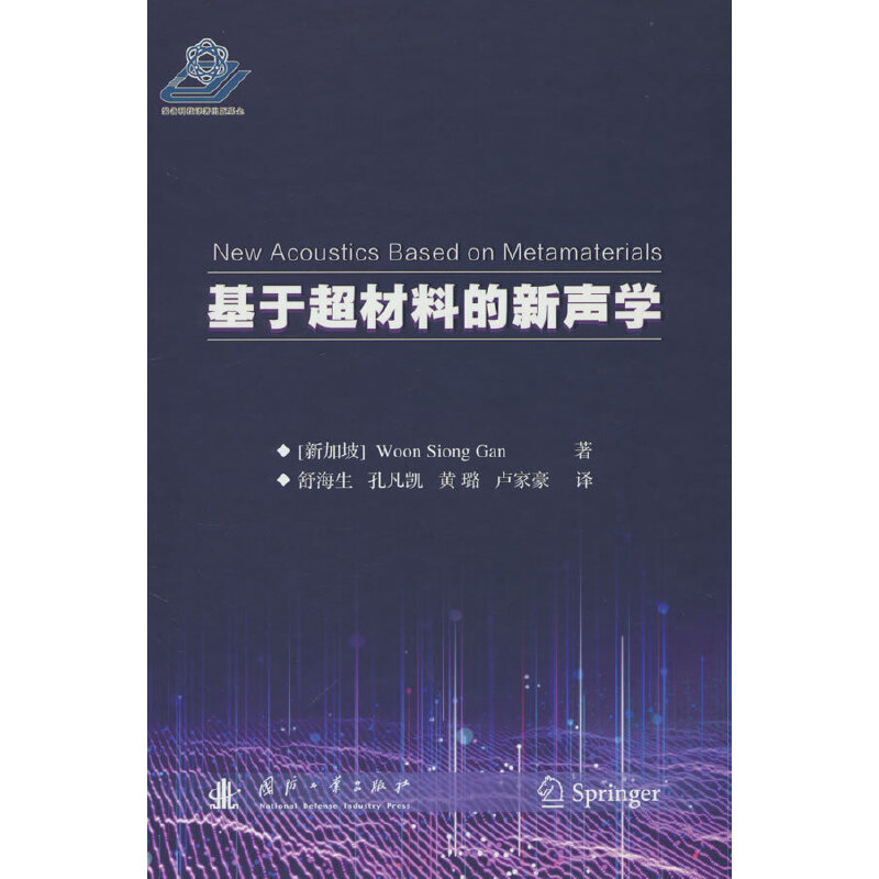 正版 基于超材料的新声学 (新加坡) Woon Siong Gan著 国防工业出版社 9787118125887 可开票