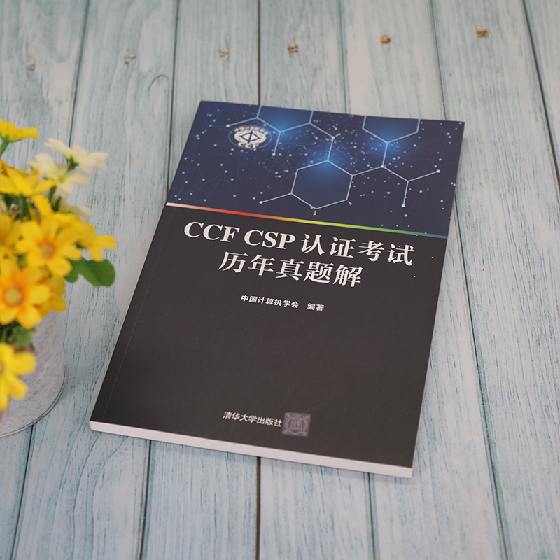 CCF CSP认证考试历年真题解 中国计算机学会 著 程序设计（新）专业科技 新华书店正版图书籍 清华大学出版社