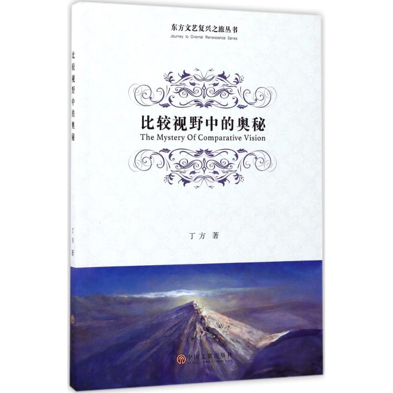 比较视野中的奥秘 丁方 著 美术理论 艺术 中国文联出版社 图书
