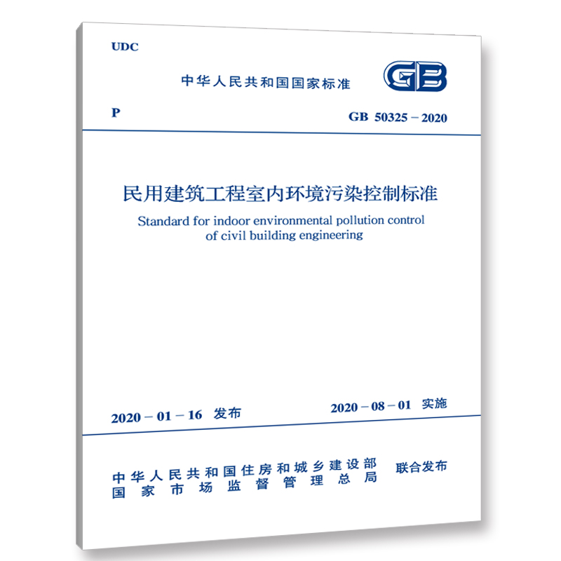 现货速发 2020年新标准 GB 50325-2020 民用建筑工程室内环境污染控制标准 中国计划出版社 GB 50325-2020代替GB 50325-2010