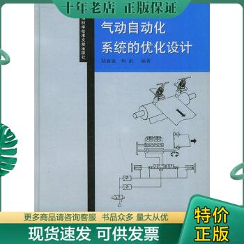 正版包邮气动自动化系统的优化设计 9787543915251 陆鑫盛,周洪编著 上海科学技术文献出版社