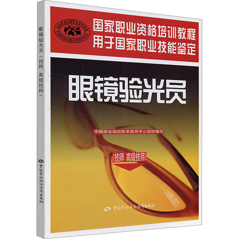 眼镜验光员 中国就业培训技术指导中心 编 中国劳动社会保障出版社