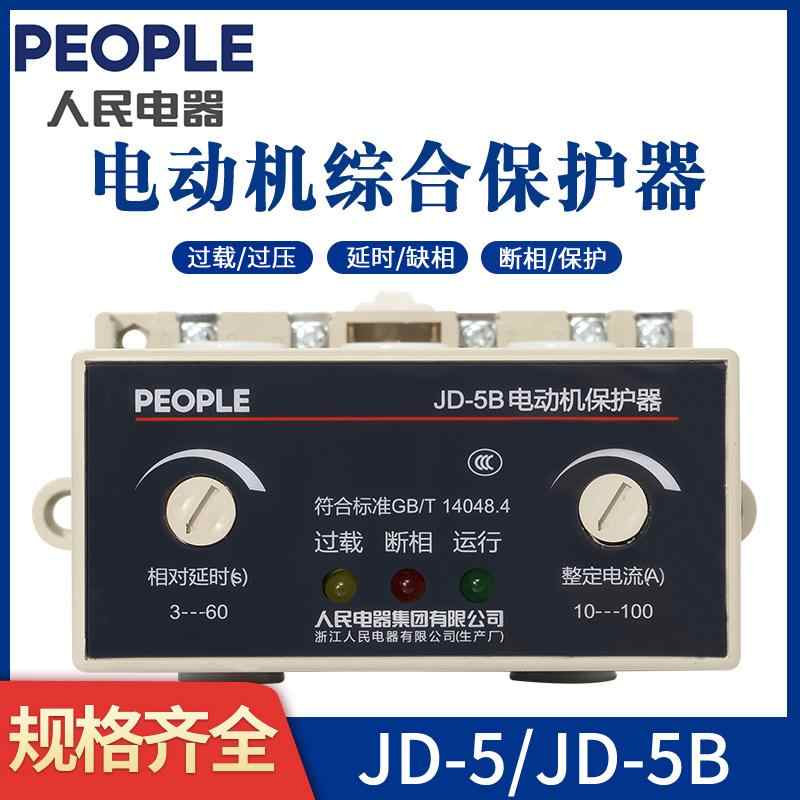 人民电器 JD-5 JD-5B 厂用缺相过载电动机综合保护器 220V/380V