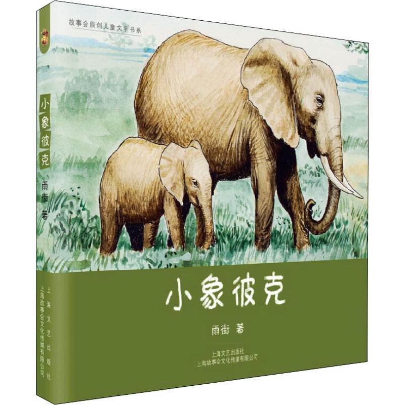 小象彼克 雨街 著 儿童文学文学 新华书店正版图书籍 上海文艺出版社