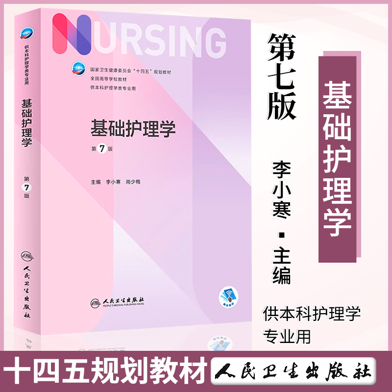 基础护理学 第七版 第7版 李小寒 尚少梅 人民卫生出版社