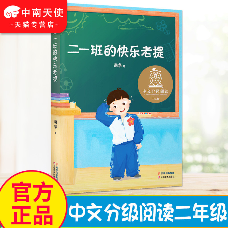 二一班的快乐老提  中文分级阅读二年级 7-8岁适读 幽默校园故事 亲近母语名师导读 儿童文学作家作品
