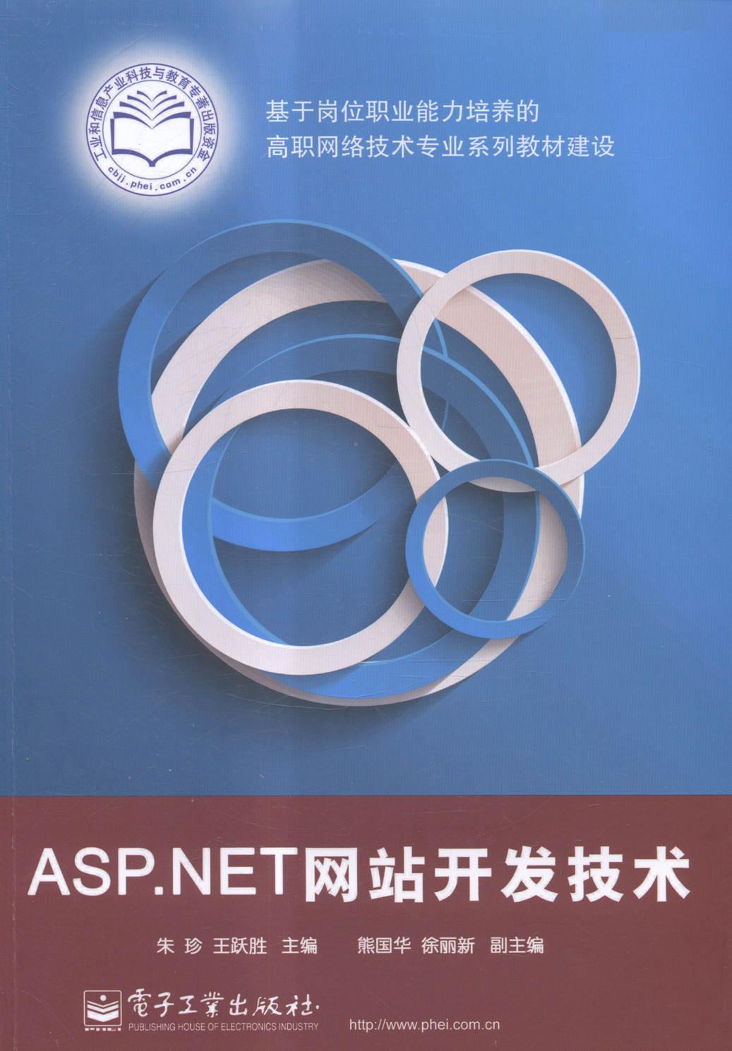 书籍正版 ASP.NET网站开发技术 朱珍 电子工业出版社 教材 9787121250002