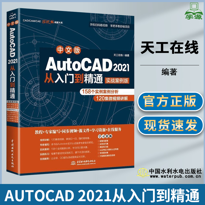 AutoCAD 2021从入门到精通 天工在线 中国水利水电出版社