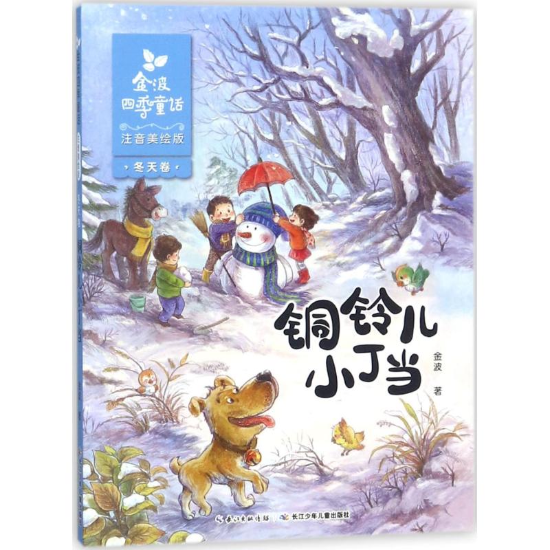 金波四季童话 长江少年儿童出版社 金波 著
